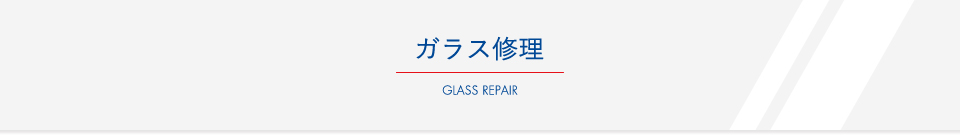 ガラス修理