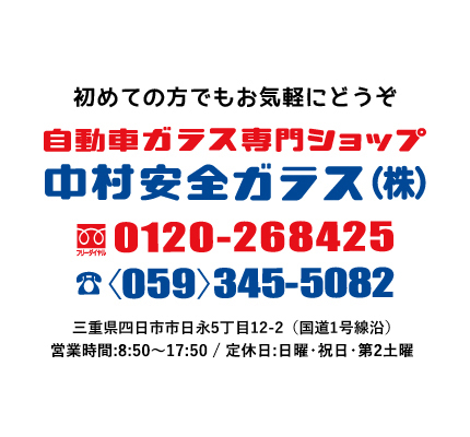 中村安全ガラス